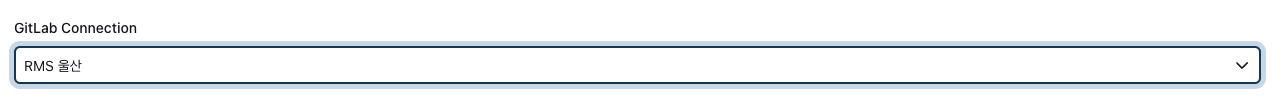 등록된 Gitlab 연결 정보 선택