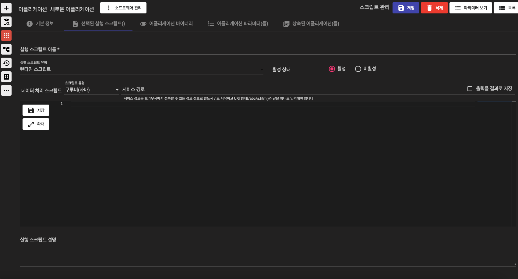 스크립트 등록 화면