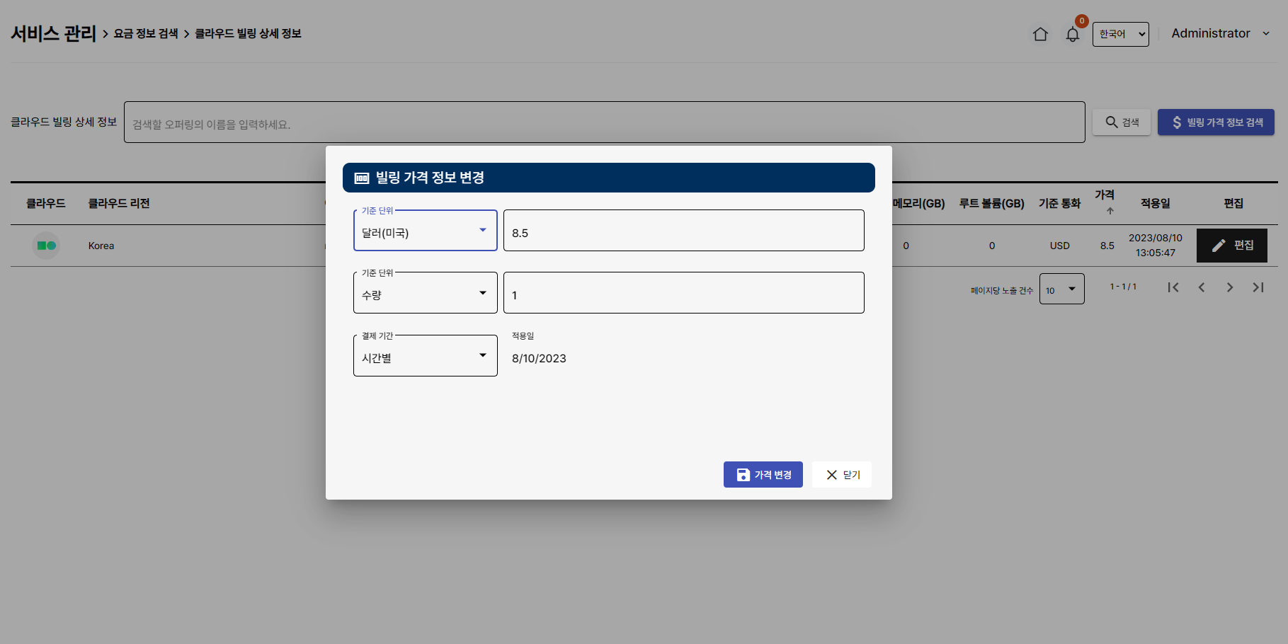 자체 클라우드 가격 편집 화면