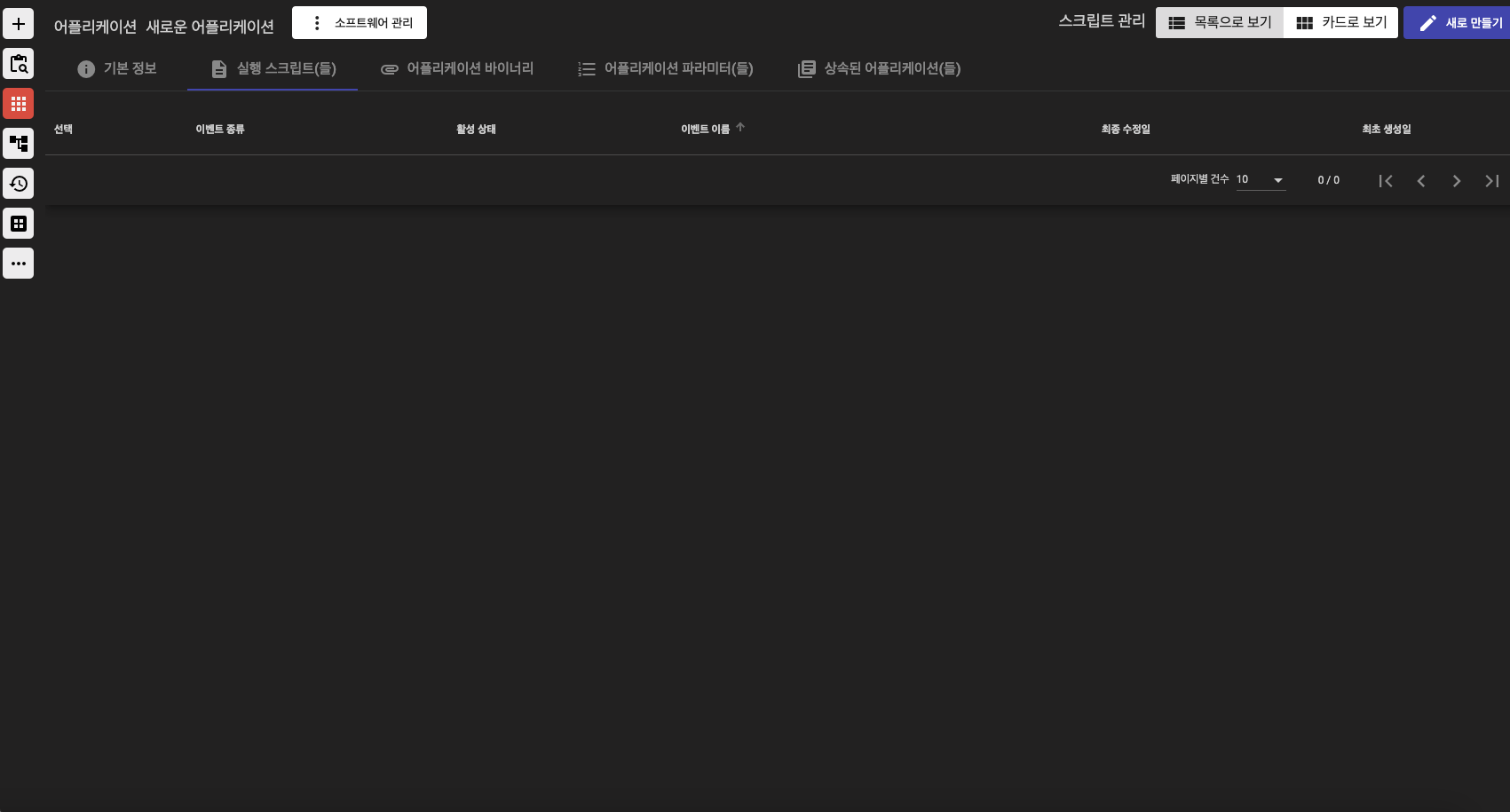 어플리케이션 스크립트(들)